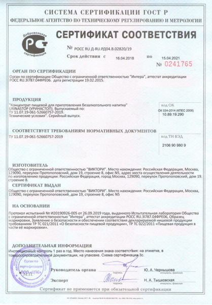 Сертификат соответствия Уринастоп